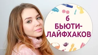 6 бьюти-лайфхаков на каждый день [Шпильки | Женский журнал]