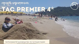 TAC PREMIER HOTEL & SPA 4* новый обзор отеля  Алания Турция