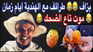 جديد 💥 ديما نشاط 😂 لهربة مع ناس زمان 😂 بزاااف الموت تاع الضحك مكاينش بحالهوم 😍