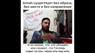 Аллаh существует без места, без образа и без направлений