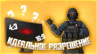 ИДЕАЛЬНОЕ РАЗРЕШЕНИЕ ДЛЯ КС ГО | ЧТО ЛУЧШЕ 16:9 ИЛИ 4:3 В 2021? | CS GO