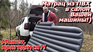 ПашАсУралмашА:-Спальный матрац из ПВХ, для Вашей машины! Честный обзор!