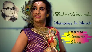 Bahu Manaratha Memories In March I Remembering Rituparno Ghosh I Subhamita I Debojyoti I Sumit Mitra