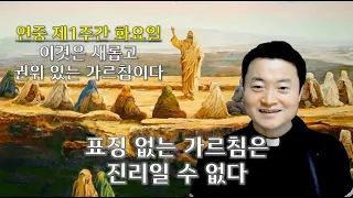 표징 없는 가르침은 진리일 수 없다/ 연중 제1주간 화요일/ 전삼용 요셉 신부