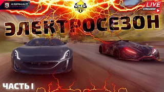 Asphalt 9 LIVE🔴: СЕТЕВОЙ ЭЛЕКТРОСЕЗОН !⚡ Часть I