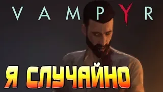 16+ Отсосал всю кровь сестры Vampyr первый взгляд #1