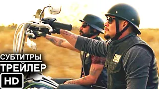 Майянцы 3 Сезон Русский Трейлер // Сериал Майянцы 3 Сезон // Mayans M.C.