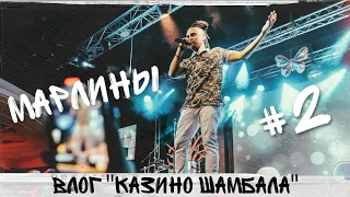 Марлины - Влог "Владивосток" #2. Казино