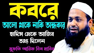 কবরে আলো থাকে নাকি অন্ধকার new waz mufti arif bin habib মুফতি আরিফ বিন হাবিব নতুন ওয়াজ | Iqra Bd 24