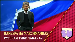 Карьера на максималках в Football Manager 2021. Русская тики-така -#2