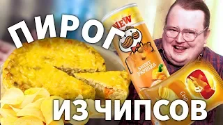 СВОИМИ РУКАМИ - ПИРОГ ИЗ ЧИПСОВ