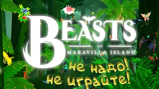 Beasts of Maravilla Island. Выглядит... Никак не выглядит.(