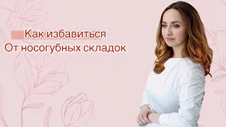 Как избавиться от опущенных уголков рта и носогубных складок.