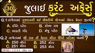 30 July Current affairs 2019 || daily current affairs gujarati post || GPSC | TALATI | Constable  ||