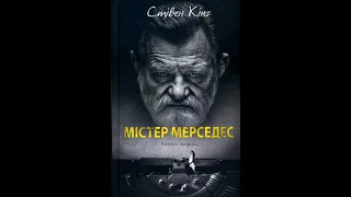 Стівен Кінг. Містер Мерседес  1 частина (аудіокнига)