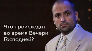 Что происходит во время Вечери Господней - Сергей Перевышко