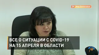 Все о ситуации с COVID-19 на 15 апреля в Белгородской области