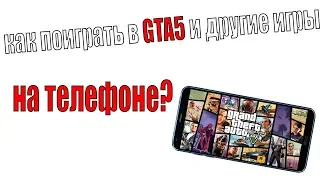 КАК ПОИГРАТЬ GTA5 И ДРУГИЕ ИГРЫ НА ТЕЛЕФОНЕ? С ПОМОЩЬЮ STEAM LINK