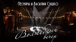 Песняры и Василий Сушко -  Волшебный вечер (премьера клипа, 2020)