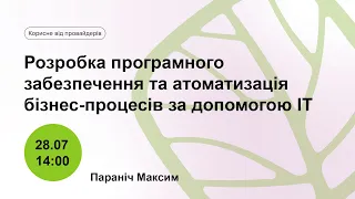 Розробка програмного забезпечення та атоматизація бізнес-процесів за допомогою ІТ