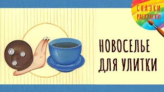 Сказки на ночь |Татьяна Клапчук. Новоселье для улитки| Читает Анна Куркова