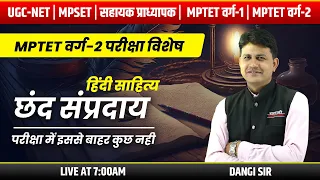 छंद संप्रदाय | हिंदी साहित्य | UGC-NET, MPSET , MPTET वर्ग -2 | DANGI SIR