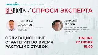 Облигационные стратегии во время растущих ставок