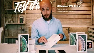 Новый Apple iPhone XS Max 256гб  2 сим карты распаковка сравнение камер с iPhone X