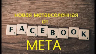 Новая мировая сеть. Facebook больше нет. Метавселенная META. Цифровые копии людей.