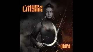 Смута - Мара (Full Album)