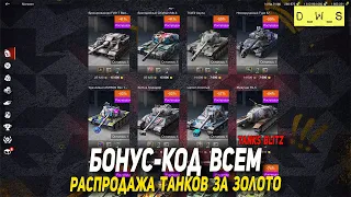 Бонус-код всем и распродажа танков за золото в Tanks Blitz | D_W_S