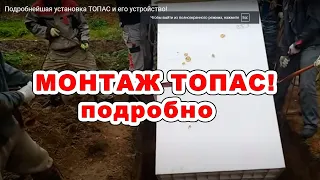 Подробнейшая установка ТОПАС и его устройство!