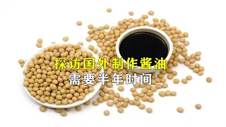 探访酱油工厂：国外制作酱油，需要半年过程