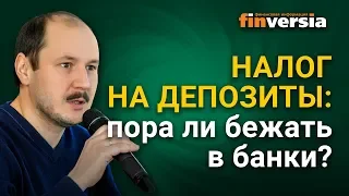 Налог на депозиты: пора ли бежать в банки?