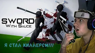 ПРИКОЛЫ И ФЕЙЛЫ // Я СТАЛ КИЛЛЕРОМ Sword With Sauce Alpha v2.4.0