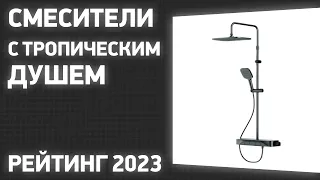 ТОП—7. Лучшие смесители с тропическим душем. Рейтинг 2023 года!