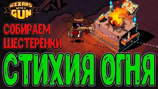 Исследование стихий и Огненные пули / Землеукладчик и Мушкетон / Wizard with a Gun прохождение