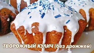 Кулич творожный без дрожжей. Кулич без дрожжей