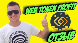 WEB TOKEN PROFIT - Отзыв Активного Партнера о Сообществе !