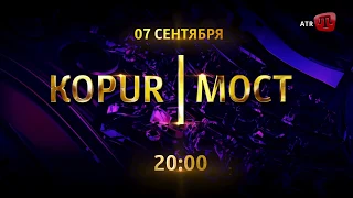 Ток-шоу МОСТ 7 сентября в 20:00 на ATR