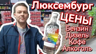 Люксембург | Цены на бензин, дизель, кофе и алкоголь