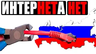 Инета нет: российский Рунет могут отключить от глобальной сети | пародия «Ветер Перемен»