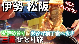 【三重ひとり旅】伊勢・松阪 絶品グルメ食べ歩き×お伊勢参り1泊2日の旅