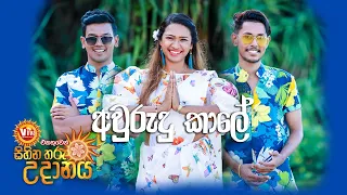 "අවුරුදු කාලේ" | Sihina Tharu Udanaya 2023