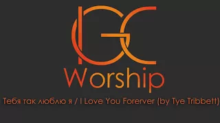 Тебя так люблю я / I love you forerver (by Tye Tribbett) IGC Worship Band