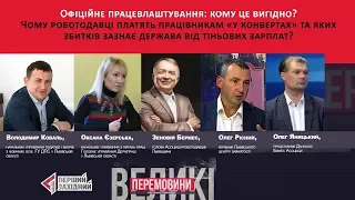 Неофіційна праця в Україні. Чим це загрожує роботодавцю і працівнику