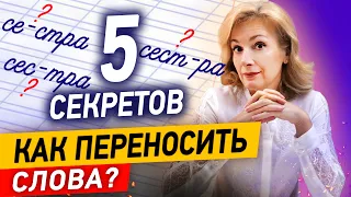 5 секретов переноса слов! Как переносить слова с одной строки на другую?