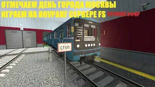 ✨ОТМЕЧАЕМ ДЕНЬ ГОРОДА И ИГРАЕМ В МЕТРОСТРОЙ✨ Garry's Mod Metrostroi FS