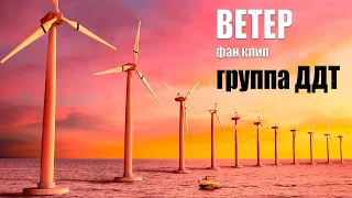 ВЕТЕР - фан клип песни группы ДДТ #ветер #ддт #клип