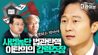 국민 농락하고 말년을 편하게? 한달 안에 사법농단 판사 탄핵해야 하는 이유 ft.이탄희 [KBS 210125 방송]